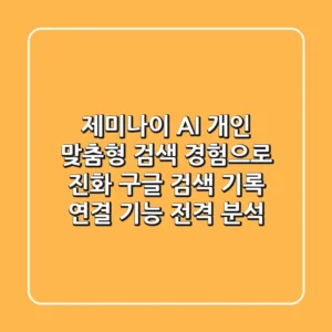 제미나이 AI, 개인 맞춤형 검색 경험으로 진화! 구글 검색 기록 연결 기능 전격 분석