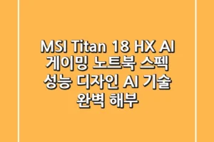 MSI Titan 18 HX AI 게이밍 노트북: 스펙, 성능, 디자인, AI 기술 완벽 해부!