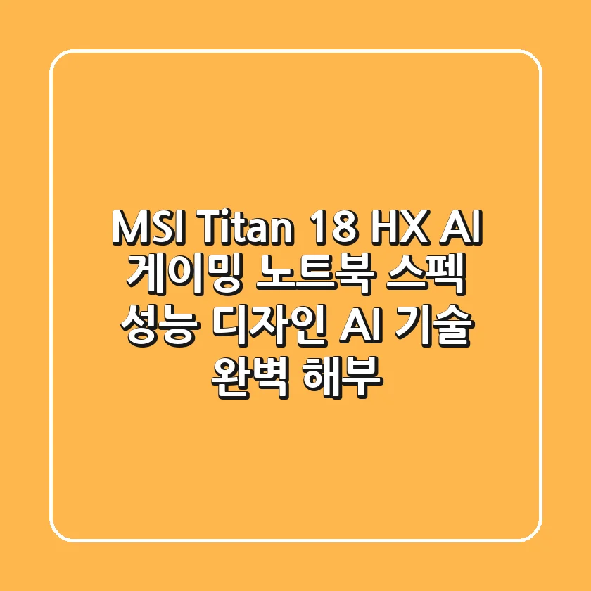 MSI Titan 18 HX AI 게이밍 노트북: 스펙, 성능, 디자인, AI 기술 완벽 해부!