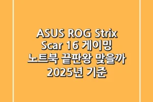 ASUS ROG Strix Scar 16: 게이밍 노트북 끝판왕 맞을까? (2025년 기준)