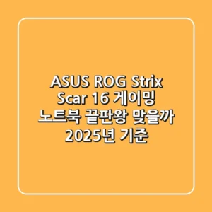 ASUS ROG Strix Scar 16: 게이밍 노트북 끝판왕 맞을까? (2025년 기준)