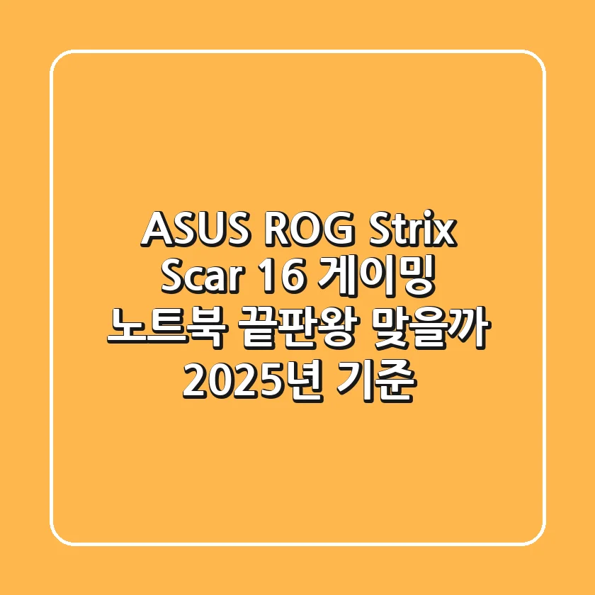 ASUS ROG Strix Scar 16: 게이밍 노트북 끝판왕 맞을까? (2025년 기준)