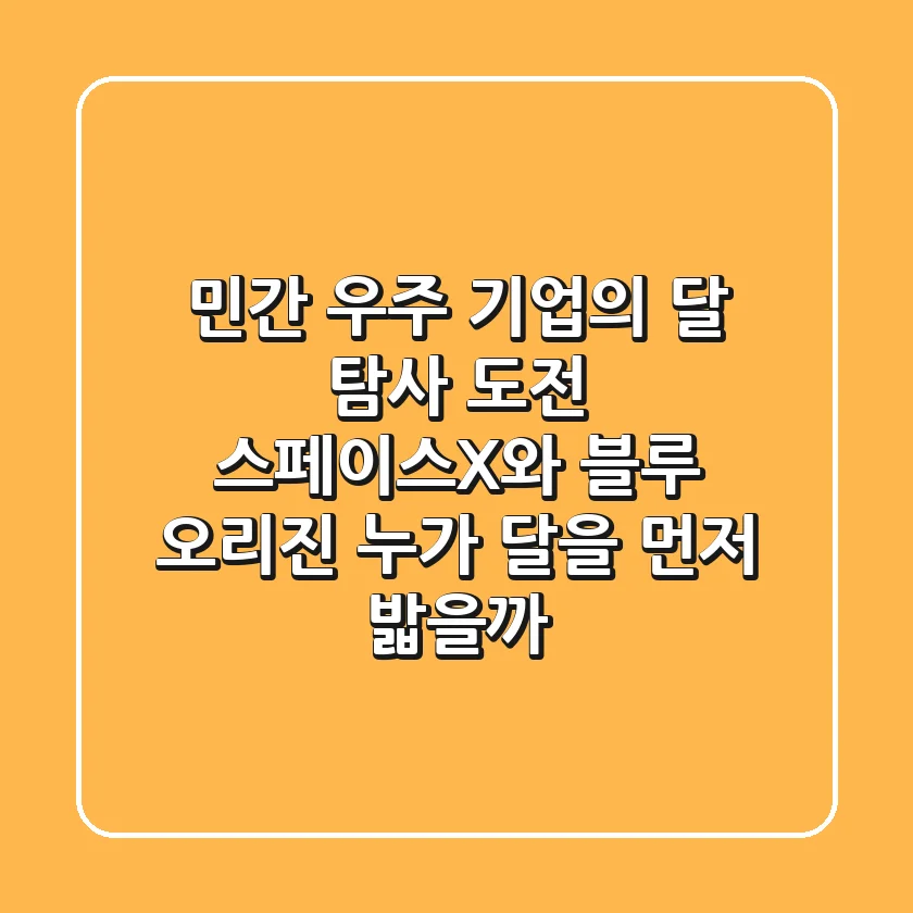 민간 우주 기업의 달 탐사 도전: 스페이스X와 블루 오리진, 누가 달을 먼저 밟을까?