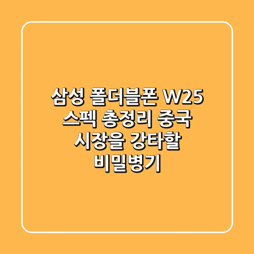 삼성 폴더블폰 W25 스펙 총정리: 중국 시장을 강타할 비밀병기?