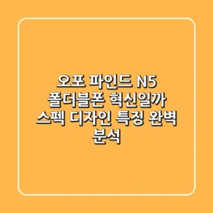 오포 파인드 N5: 폴더블폰, 혁신일까? 스펙, 디자인, 특징 완벽 분석