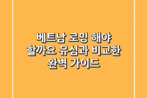 베트남 로밍, 해야 할까요? 유심과 비교한 완벽 가이드