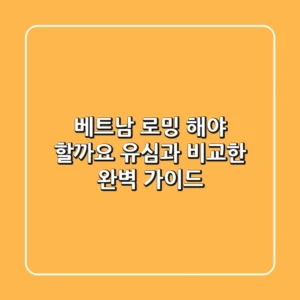 베트남 로밍, 해야 할까요? 유심과 비교한 완벽 가이드