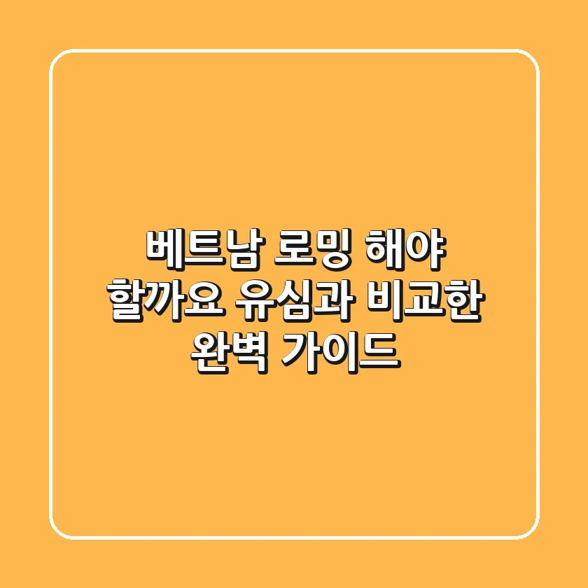 베트남 로밍, 해야 할까요? 유심과 비교한 완벽 가이드