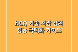 NCQ 기술: 저장 장치 성능 극대화 가이드