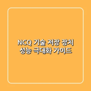NCQ 기술: 저장 장치 성능 극대화 가이드