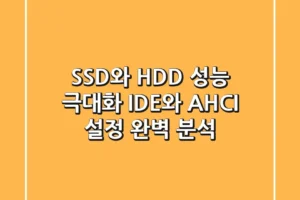 SSD와 HDD 성능 극대화: IDE와 AHCI 설정 완벽 분석