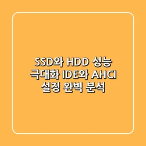 SSD와 HDD 성능 극대화: IDE와 AHCI 설정 완벽 분석