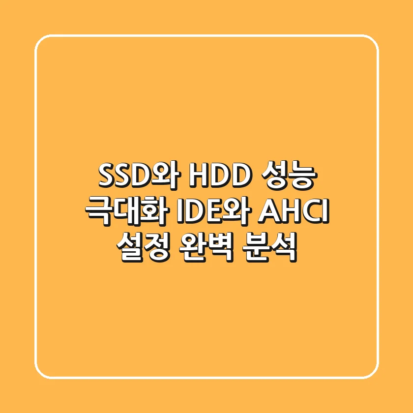SSD와 HDD 성능 극대화: IDE와 AHCI 설정 완벽 분석