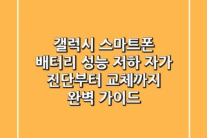 갤럭시 스마트폰 배터리 성능 저하? 자가 진단부터 교체까지 완벽 가이드!