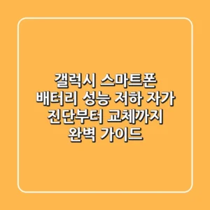 갤럭시 스마트폰 배터리 성능 저하? 자가 진단부터 교체까지 완벽 가이드!