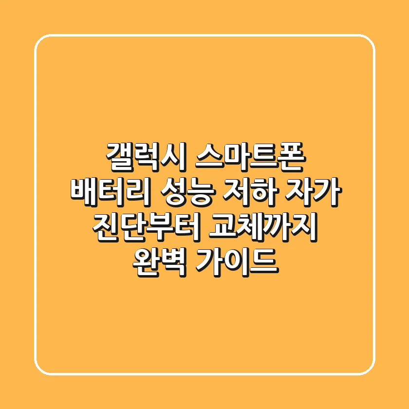 갤럭시 스마트폰 배터리 성능 저하? 자가 진단부터 교체까지 완벽 가이드!