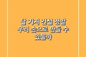 달 기지 건설: 정말 우리 손으로 만들 수 있을까?🚀