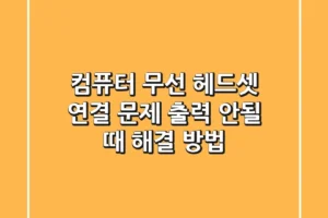 컴퓨터 무선 헤드셋 연결 문제? 출력 안될 때 해결 방법!
