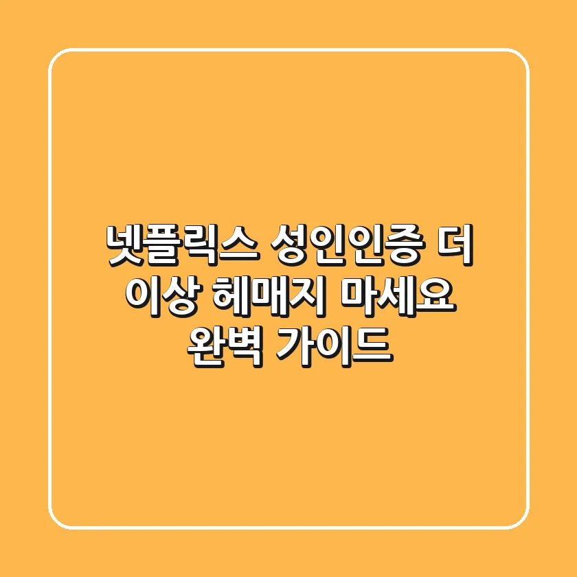 넷플릭스 성인인증, 더 이상 헤매지 마세요! 완벽 가이드