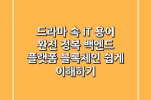 드라마 속 IT 용어 완전 정복! 백엔드, 플랫폼, 블록체인 쉽게 이해하기