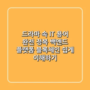 드라마 속 IT 용어 완전 정복! 백엔드, 플랫폼, 블록체인 쉽게 이해하기