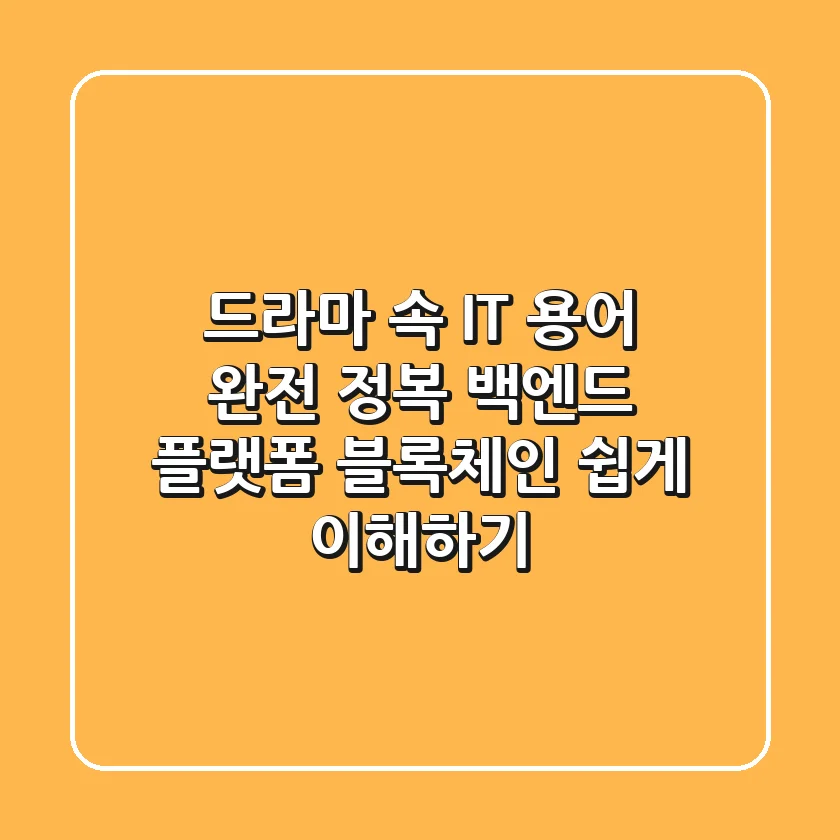 드라마 속 IT 용어 완전 정복! 백엔드, 플랫폼, 블록체인 쉽게 이해하기