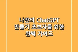 나만의 ChatGPT 만들기: 초보자를 위한 완벽 가이드