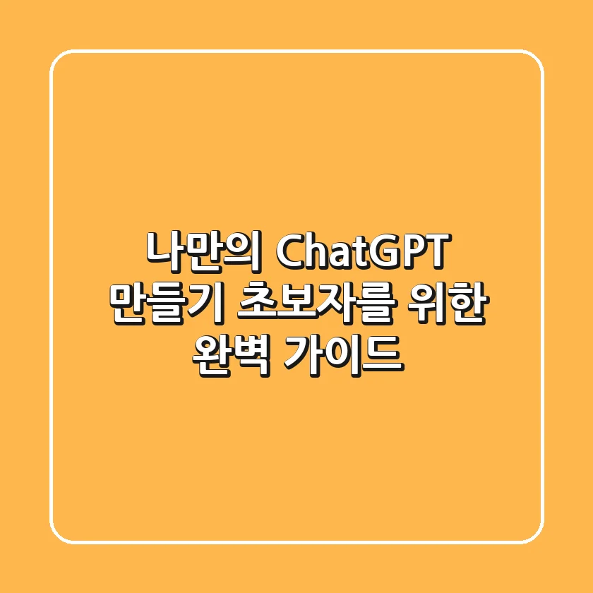 나만의 ChatGPT 만들기: 초보자를 위한 완벽 가이드