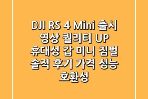 DJI RS 4 Mini 출시! 영상 퀄리티 UP, 휴대성 갑 미니 짐벌 솔직 후기 (가격, 성능, 호환성)