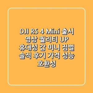 DJI RS 4 Mini 출시! 영상 퀄리티 UP, 휴대성 갑 미니 짐벌 솔직 후기 (가격, 성능, 호환성)