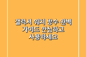 갤럭시 워치 방수 완벽 가이드: 안심하고 사용하세요!