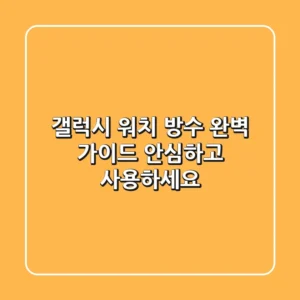 갤럭시 워치 방수 완벽 가이드: 안심하고 사용하세요!