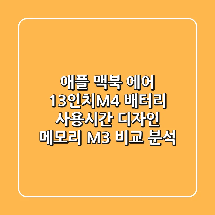 애플 맥북 에어 13인치(M4) 배터리 사용시간, 디자인, 메모리: M3 비교 분석