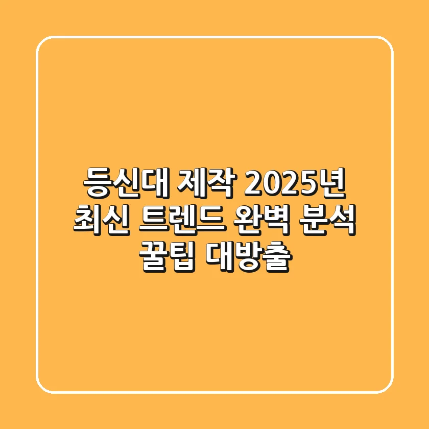 등신대 제작, 2025년 최신 트렌드 완벽 분석! [꿀팁 대방출]
