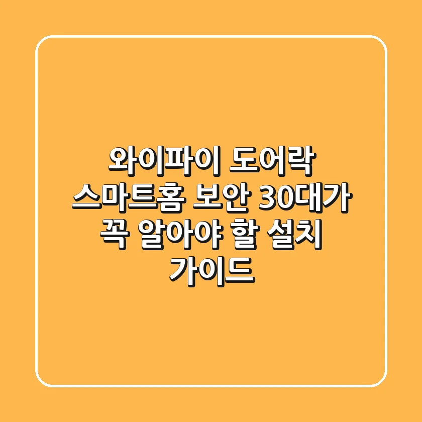 와이파이 도어락: 스마트홈 보안, 30대가 꼭 알아야 할 설치 가이드