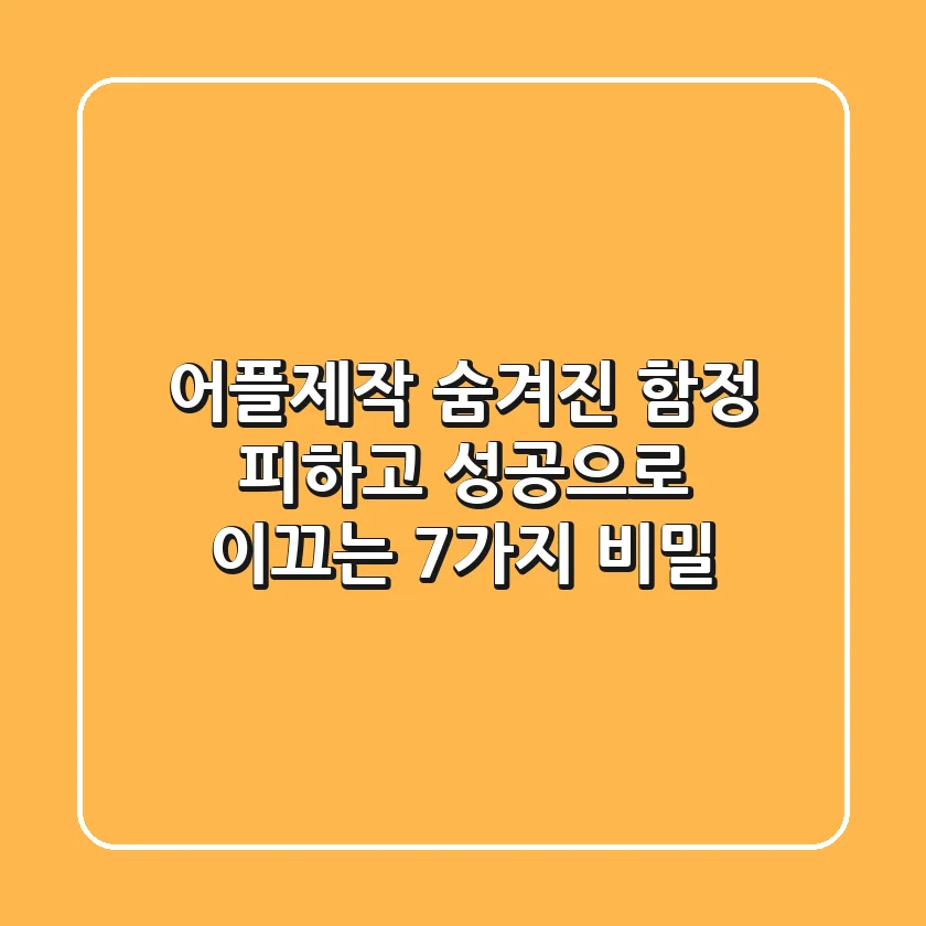 어플제작, 숨겨진 함정 피하고 성공으로 이끄는 7가지 비밀