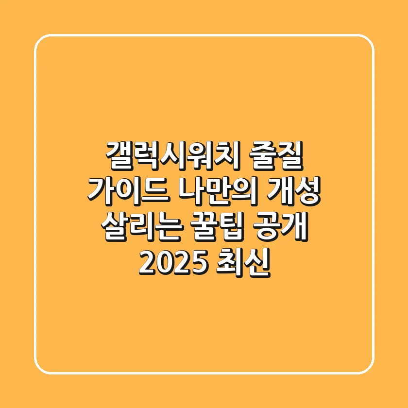 갤럭시워치 줄질 가이드: 나만의 개성 살리는 꿀팁 공개 (2025 최신)