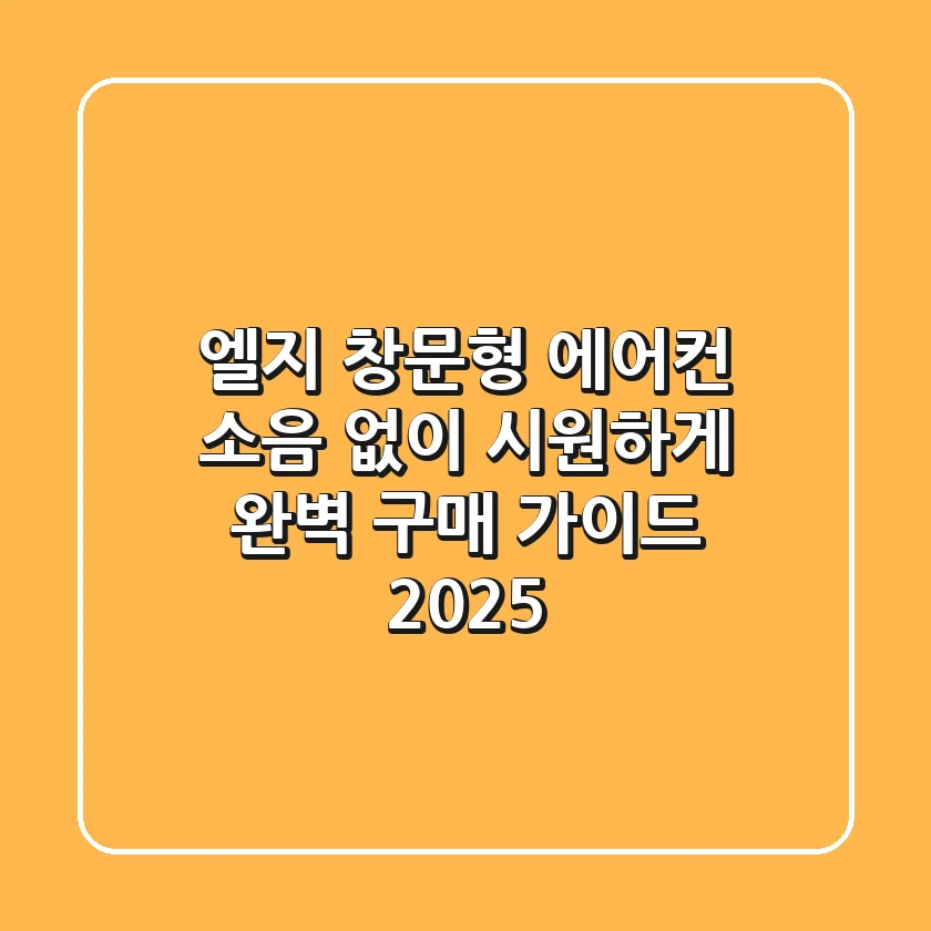 엘지 창문형 에어컨, 소음 없이 시원하게! 완벽 구매 가이드 2025
