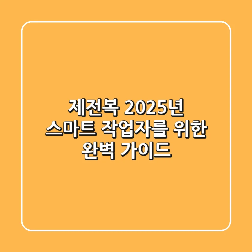 제전복, 2025년 스마트 작업자를 위한 완벽 가이드