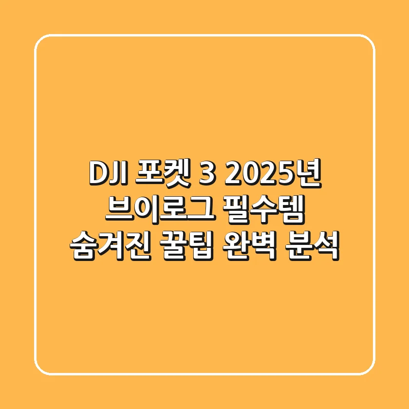 DJI 포켓 3: 2025년 브이로그 필수템, 숨겨진 꿀팁 완벽 분석!