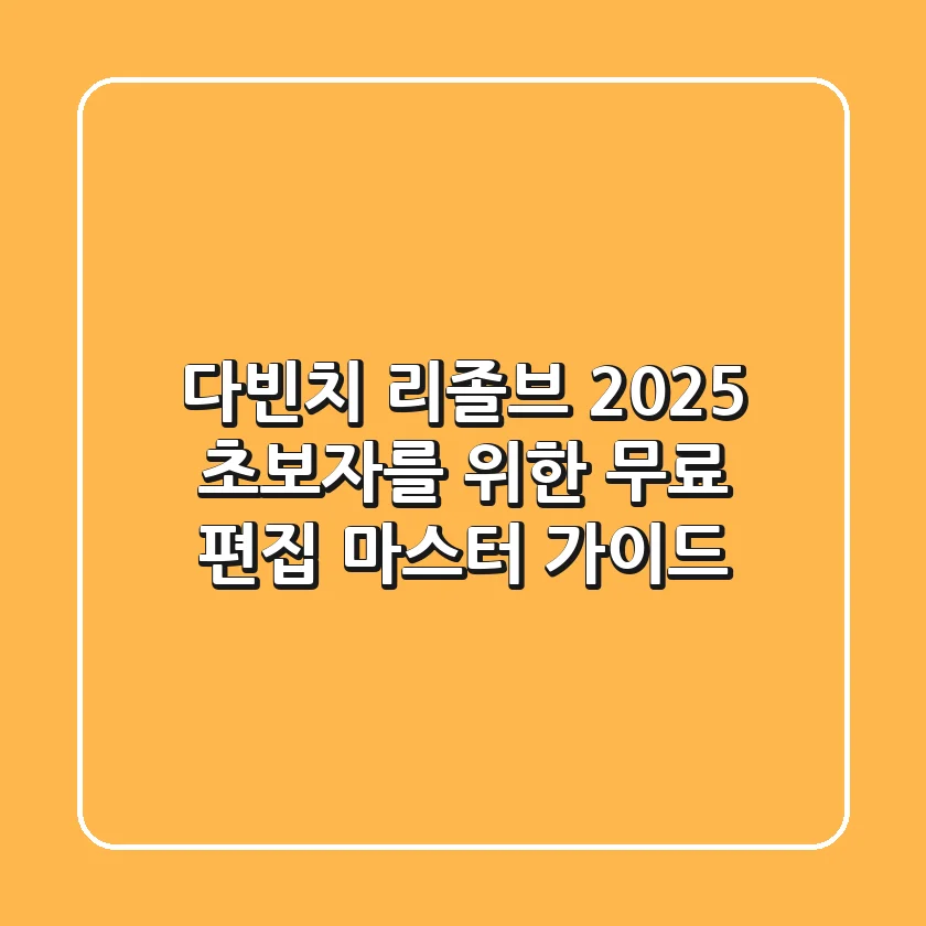다빈치 리졸브 2025: 초보자를 위한 무료 편집 마스터 가이드