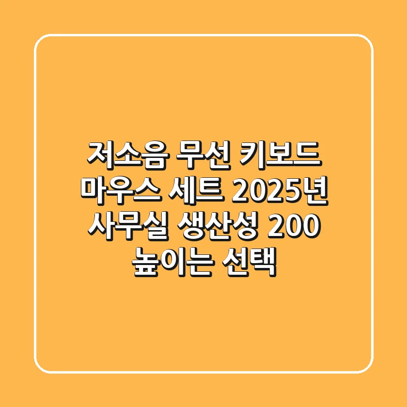 저소음 무선 키보드 마우스 세트, 2025년 사무실 생산성 200% 높이는 선택