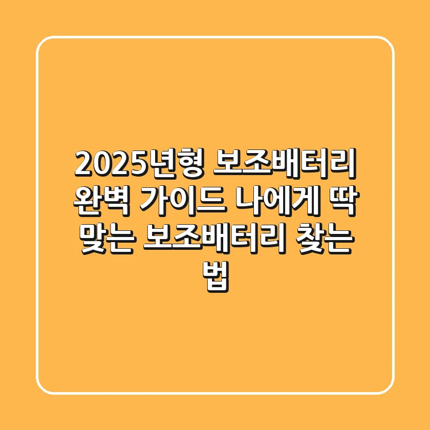 2025년형 보조배터리 완벽 가이드: 나에게 딱 맞는 보조배터리 찾는 법