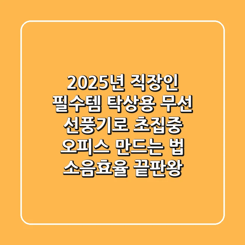 2025년 직장인 필수템: 탁상용 무선 선풍기로 '초집중' 오피스 만드는 법 (소음+효율 끝판왕)