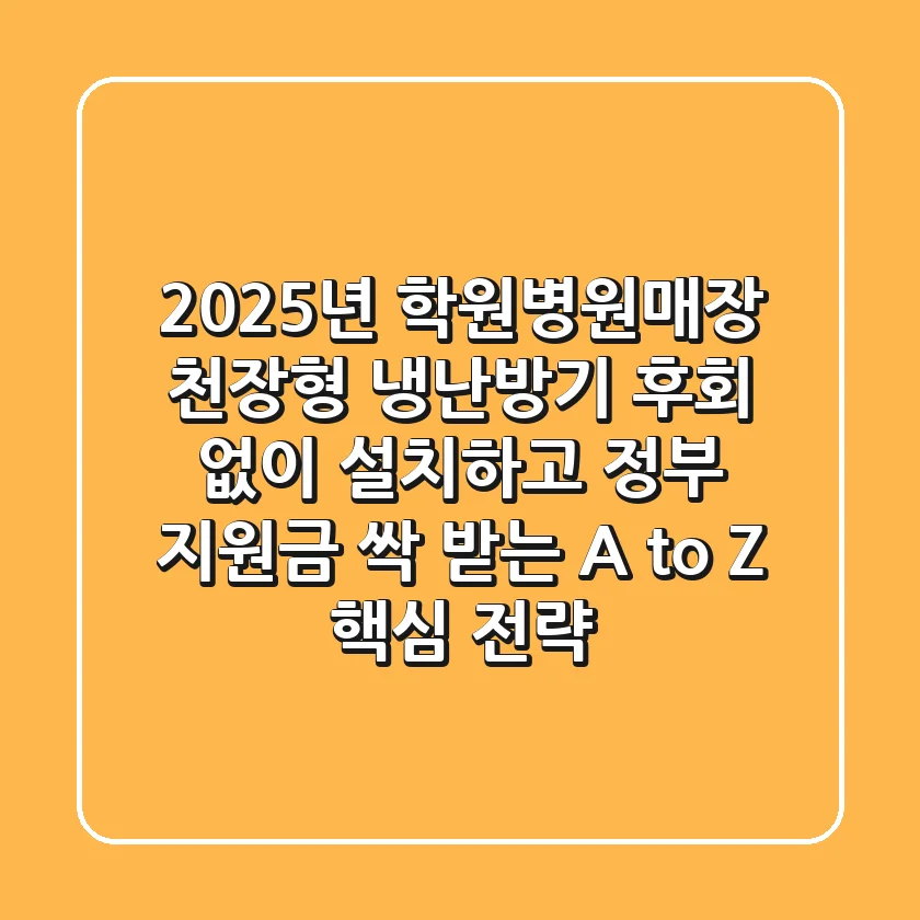2025년 학원/병원/매장 천장형 냉난방기, 후회 없이 설치하고 정부 지원금 싹 받는 A to Z 핵심 전략!