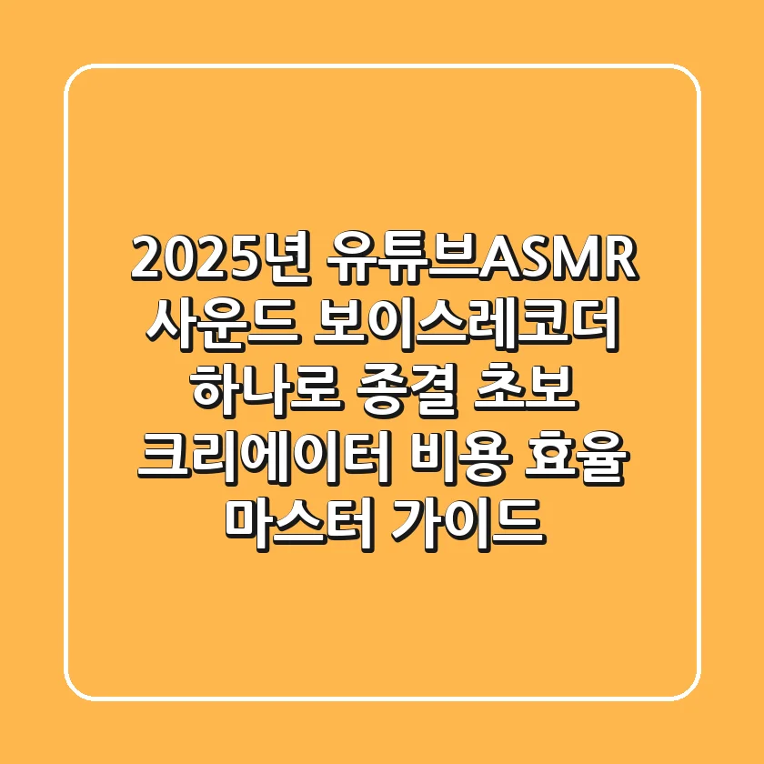 2025년 유튜브/ASMR 사운드, 보이스레코더 하나로 종결! 초보 크리에이터 비용 효율 마스터 가이드