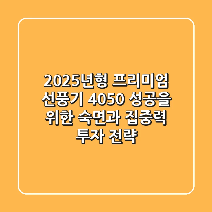 2025년형 프리미엄 선풍기: 4050 성공을 위한 숙면과 집중력 투자 전략