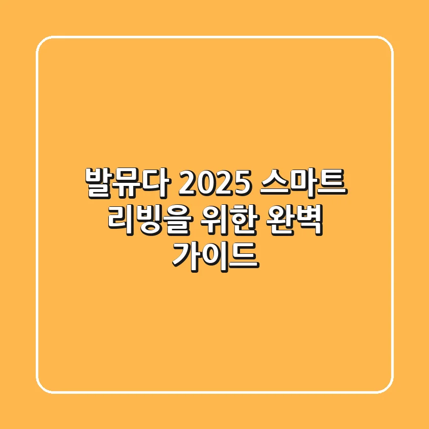 발뮤다, 2025 스마트 리빙을 위한 완벽 가이드