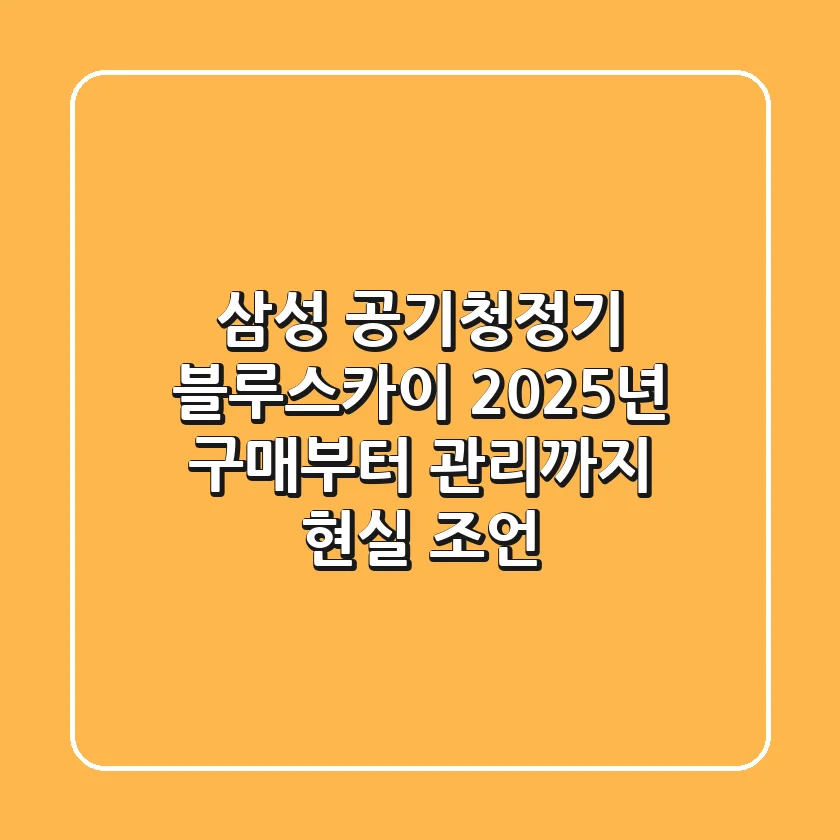 삼성 공기청정기 블루스카이: 2025년 구매부터 관리까지 현실 조언