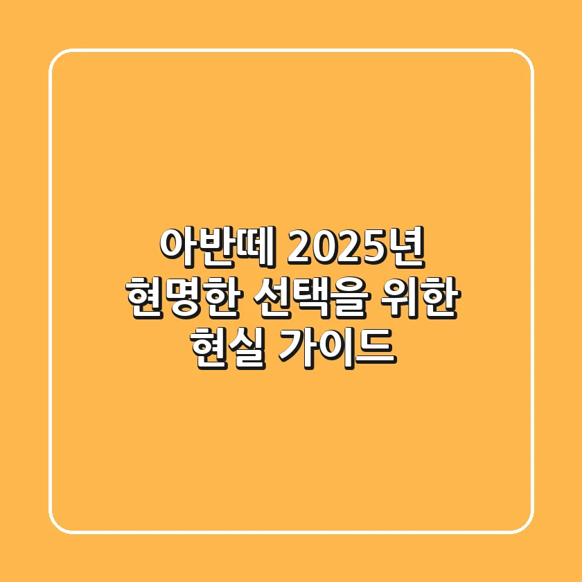 아반떼, 2025년 현명한 선택을 위한 현실 가이드